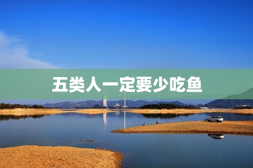 五类人一定要少吃鱼