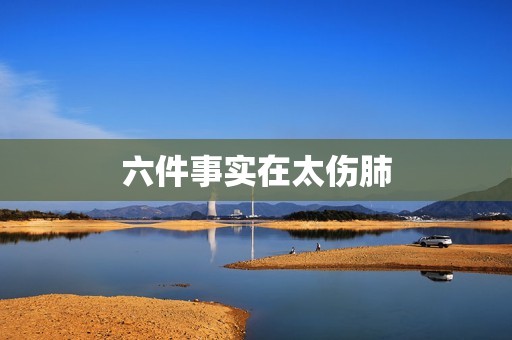 六件事实在太伤肺