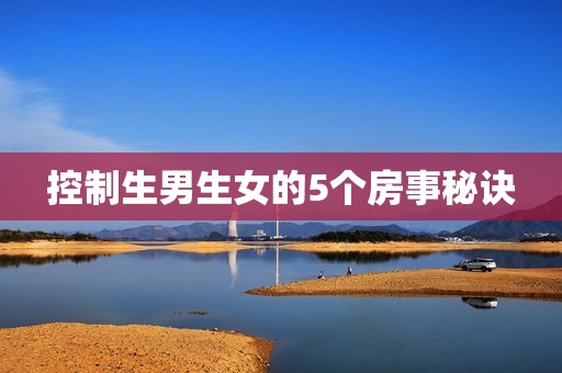 控制生男生女的5个房事秘诀