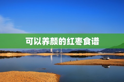 可以养颜的红枣食谱
