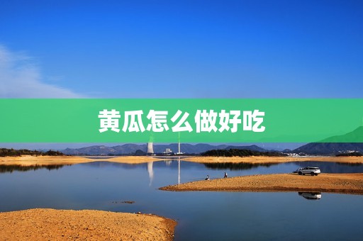 黄瓜怎么做好吃
