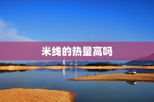米线的热量高吗