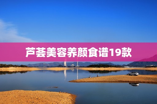 芦荟美容养颜食谱19款