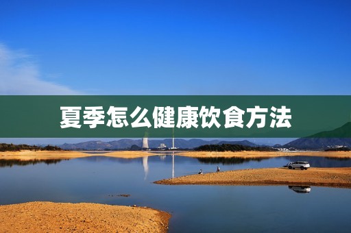 夏季怎么健康饮食方法