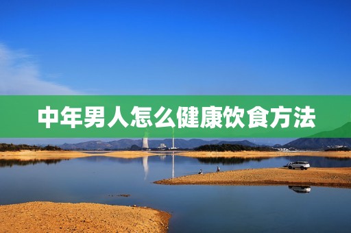 中年男人怎么健康饮食方法