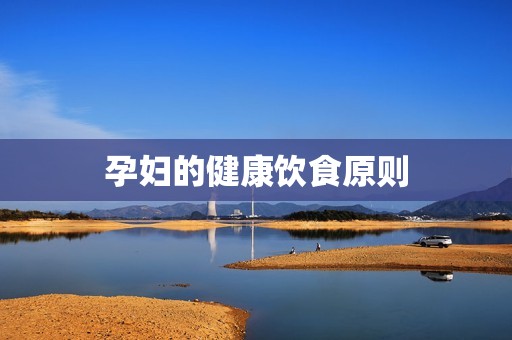 孕妇的健康饮食原则