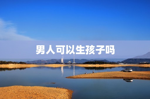 男人可以生孩子吗
