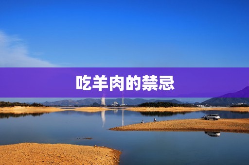 吃羊肉的禁忌