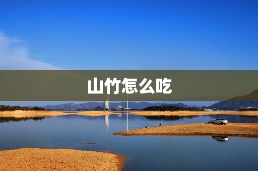 山竹怎么吃