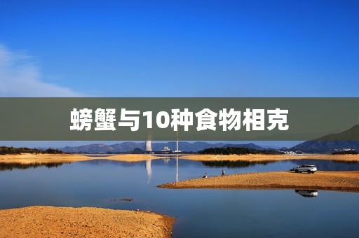 螃蟹与10种食物相克