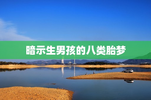 暗示生男孩的八类胎梦