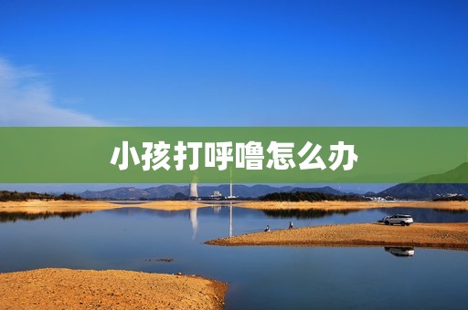 小孩打呼噜怎么办