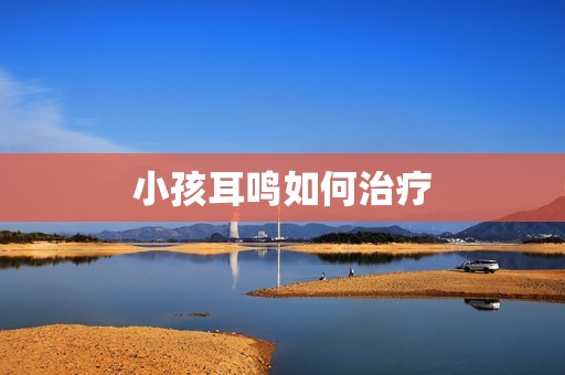 小孩耳鸣如何治疗