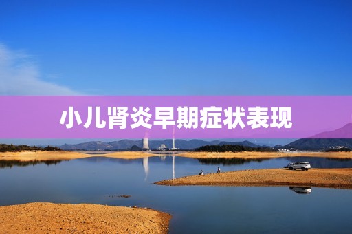 小儿肾炎早期症状表现