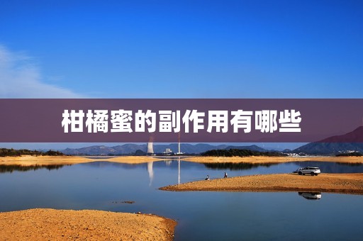 柑橘蜜的副作用有哪些