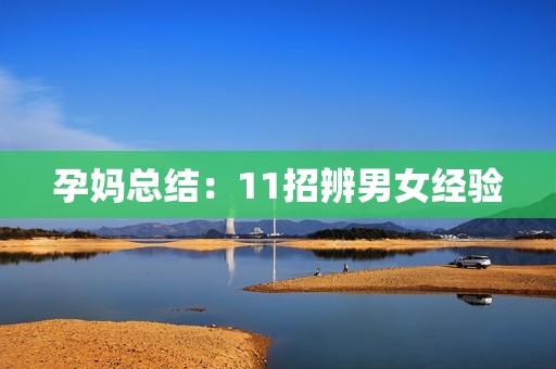 孕妈总结：11招辨男女经验