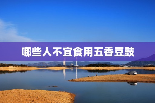 哪些人不宜食用五香豆豉