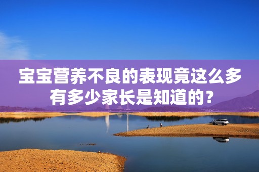 宝宝营养不良的表现竟这么多 有多少家长是知道的？