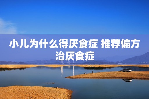小儿为什么得厌食症 推荐偏方治厌食症