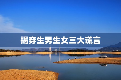 揭穿生男生女三大谎言