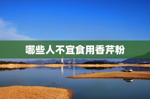 哪些人不宜食用香芹粉