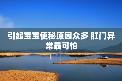 引起宝宝便秘原因众多 肛门异常最可怕