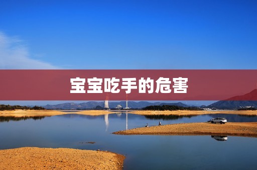 宝宝吃手的危害