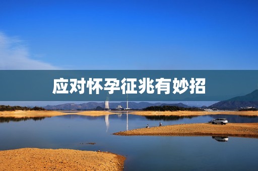 应对怀孕征兆有妙招