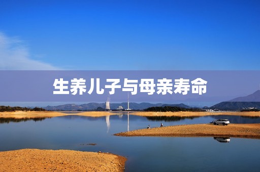 生养儿子与母亲寿命