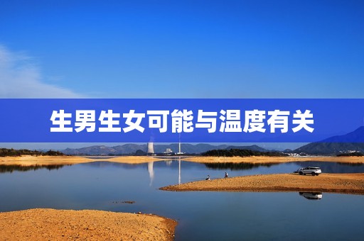 生男生女可能与温度有关