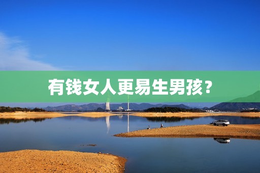 有钱女人更易生男孩？