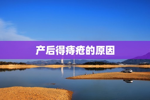 产后得痔疮的原因