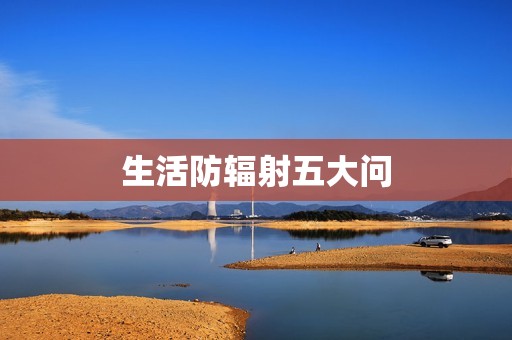 生活防辐射五大问