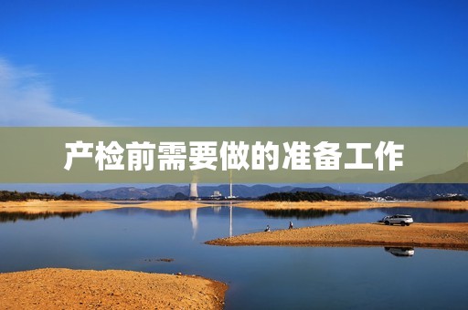 产检前需要做的准备工作