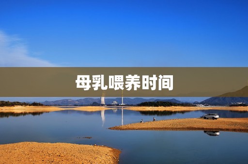 母乳喂养时间