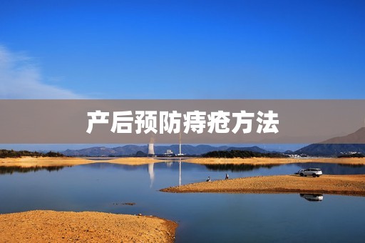 产后预防痔疮方法