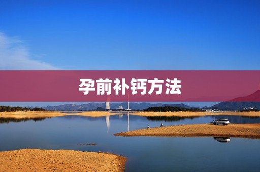 孕前补钙方法