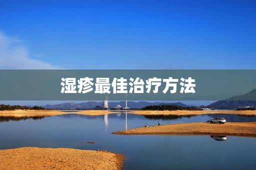 湿疹最佳治疗方法