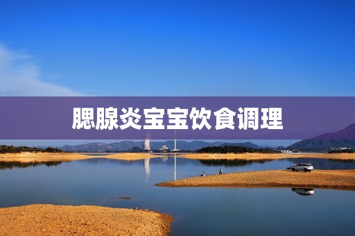 腮腺炎宝宝饮食调理