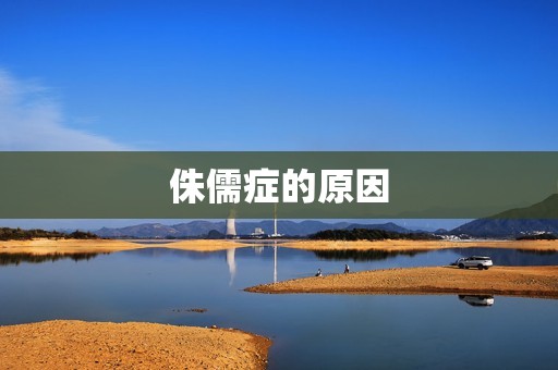 侏儒症的原因