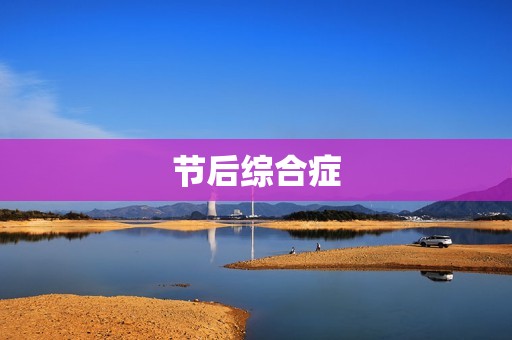 节后综合症