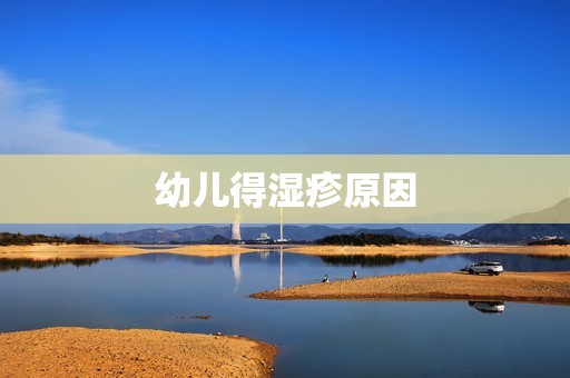 幼儿得湿疹原因