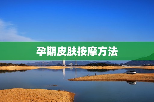 孕期皮肤按摩方法