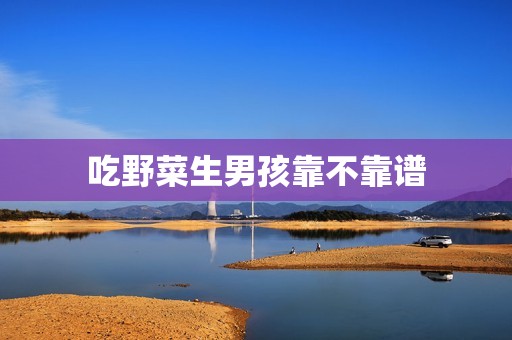 吃野菜生男孩靠不靠谱