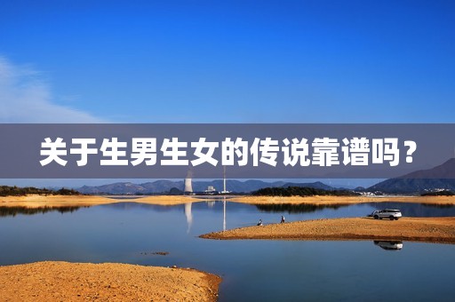 关于生男生女的传说靠谱吗？