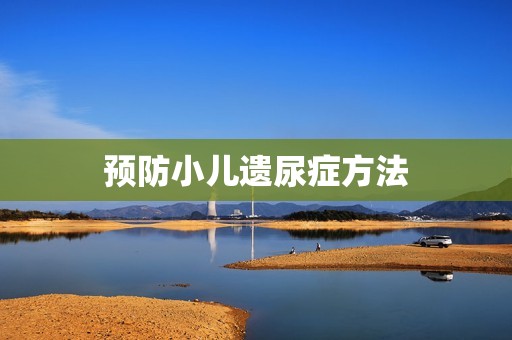 预防小儿遗尿症方法