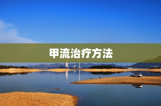 甲流治疗方法