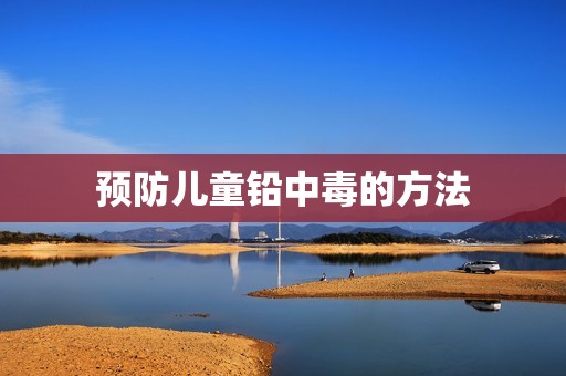 预防儿童铅中毒的方法