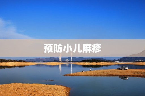 预防小儿麻疹