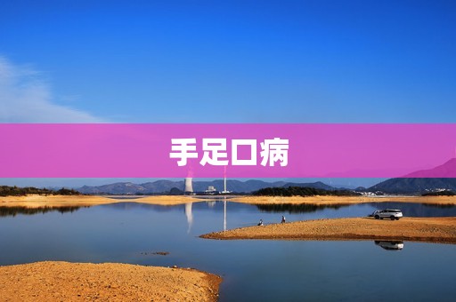 手足口病